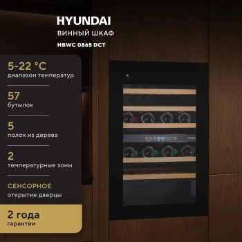 Винный шкаф Hyundai HBWC 0865 DCT