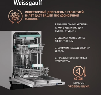 Посудомоечная машина встраив. Weissgauff BDW 4533 Wi-Fi Inverter Autoopen