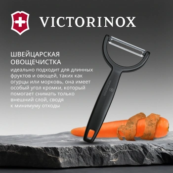 Овощечистка Victorinox Ypsoс