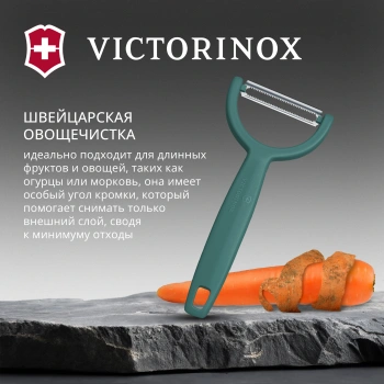 Овощечистка Victorinox Ypsoс