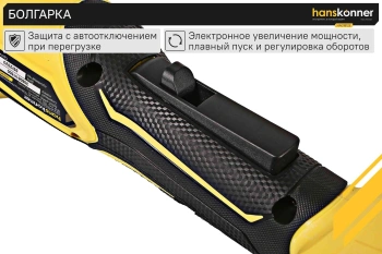 Углошлифовальная машина Hanskonner HAG1812E