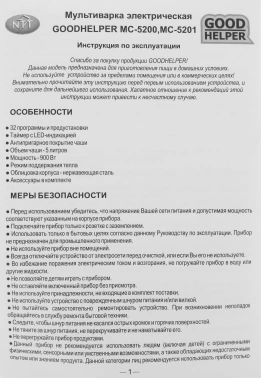 Мультиварка GoodHelper MC-5201