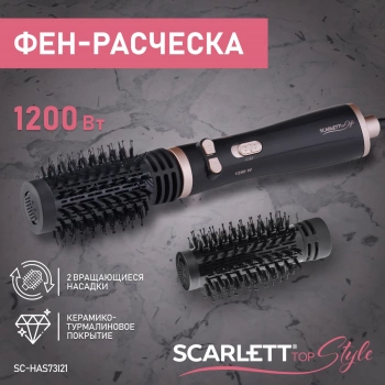 Фен-щетка Scarlett SC-HAS73I21