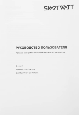 Источник бесперебойного питания Smartwatt Uni Pro LCD