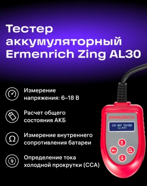 Тестер Ermenrich  Zing AL30