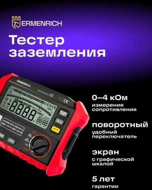 Тестер Ermenrich  Ping ET60