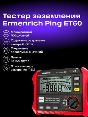 Тестер Ermenrich  Ping ET60