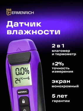 Влагомер Ermenrich  Wett MW20