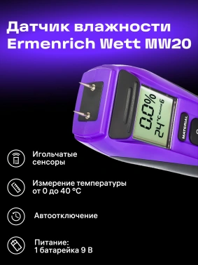 Влагомер Ermenrich  Wett MW20