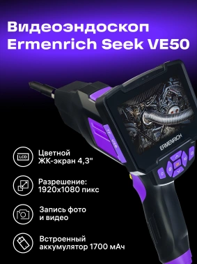 Эндоскоп Ermenrich  Seek VE50