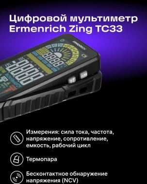 Мультиметр Ermenrich  Zing TC33