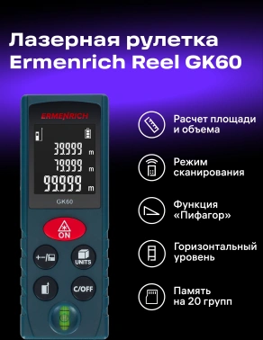 Лазерный дальномер Ermenrich  Reel GK60