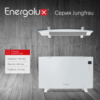 Конвектор Energolux Jungfrau ECH-1500E-J1-WG