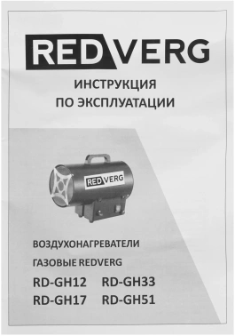Тепловая пушка газовая RedVerg RD-GH12