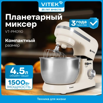 Миксер планетарный Vitek VT-PM0110