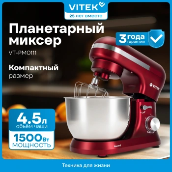 Миксер планетарный Vitek VT-PM0111