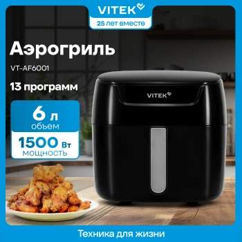 Аэрогриль Vitek VT-AF6001