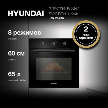 Духовой шкаф Электрический Hyundai HEO 6635 BG