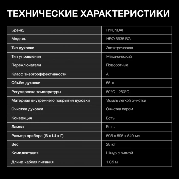 Духовой шкаф Электрический Hyundai HEO 6635 BG