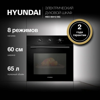 Духовой шкаф Электрический Hyundai HEO 66412 BG