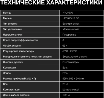 Духовой шкаф Электрический Hyundai HEO 66412 BG