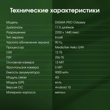 Планшет Digma Pro Odyssey