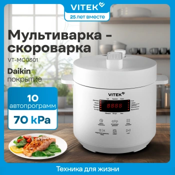 Мультиварка-скороварка Vitek VT-MC0301