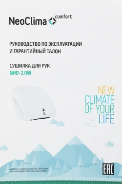 Сушилка для рук Neoclima NHD-2.0W