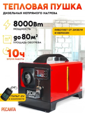 Тепловая пушка дизельная Ресанта ТДПН-8 KWT 12/220W