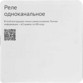 Умное реле Yandex  YNDX-00537