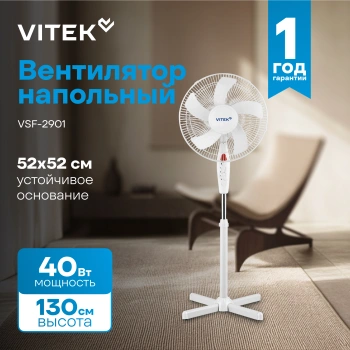 Вентилятор напольный Vitek VSF-1631