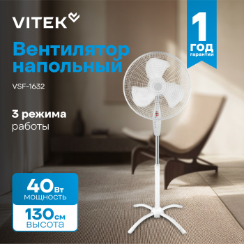 Вентилятор напольный Vitek VSF-1632
