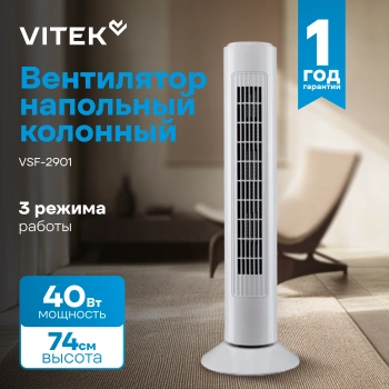 Вентилятор напольный Vitek VSF-2901