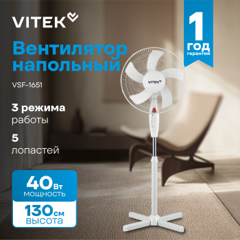 Вентилятор напольный Vitek VSF-1651