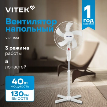 Вентилятор напольный Vitek VSF-1651