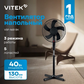 Вентилятор напольный Vitek VSF-1651 BK
