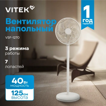 Вентилятор напольный Vitek VSF-1270