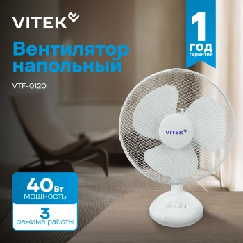 Вентилятор настольный Vitek VTF-0120