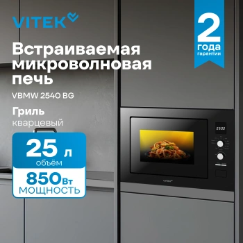 Микроволновая печь Vitek VBMW 2540 BG