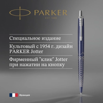 Ручка шариков. Parker Jotter Global Icons SE Sydney K179