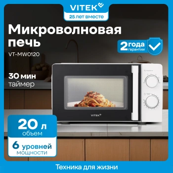 Микроволновая Печь Vitek VT-MW0120