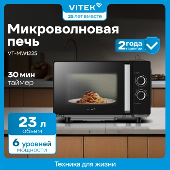 Микроволновая Печь Vitek VT-MW1225
