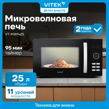 Микроволновая Печь Vitek VT-MW1425