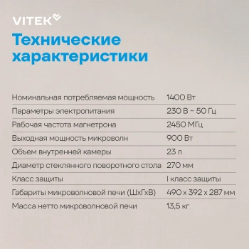 Микроволновая Печь Vitek VT-MW1323