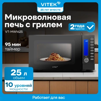 Микроволновая Печь Vitek VT-MW1625