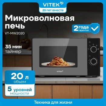Микроволновая Печь Vitek VT-MW2020
