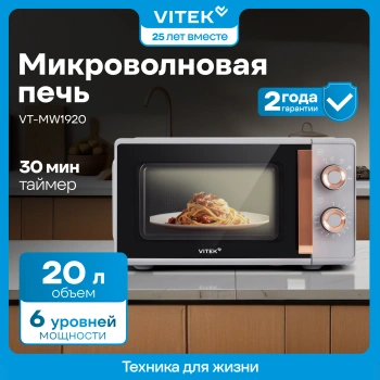 Микроволновая Печь Vitek VT-MW1920