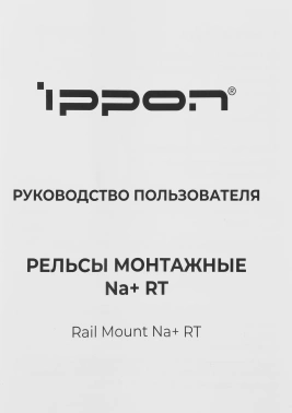 Рельсы монтажные Ippon NA+ RT