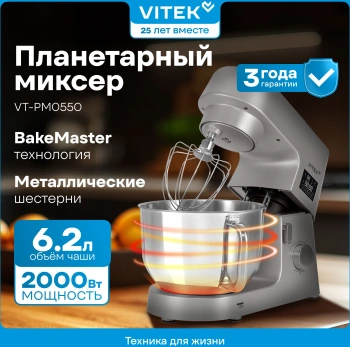 Миксер планетарный Vitek VT-PM0550