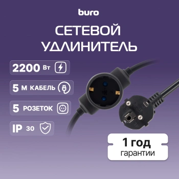 Сетевой удлинитель Buro BU-PDS5.5/B
